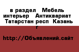  в раздел : Мебель, интерьер » Антиквариат . Татарстан респ.,Казань г.